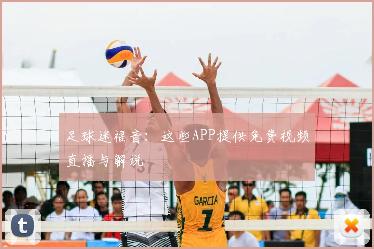 足球迷福音:这些APP提供免费视频直播与解说