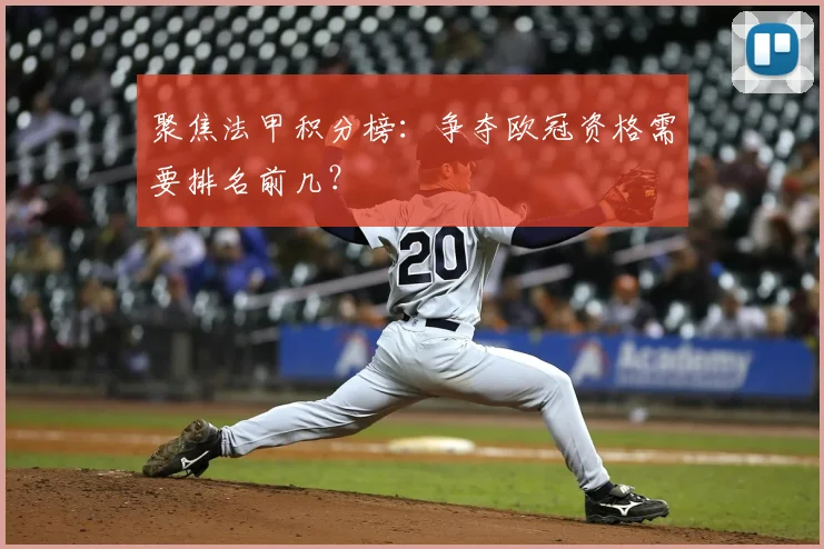 聚焦法甲积分榜：争夺欧冠资格需要排名前几？